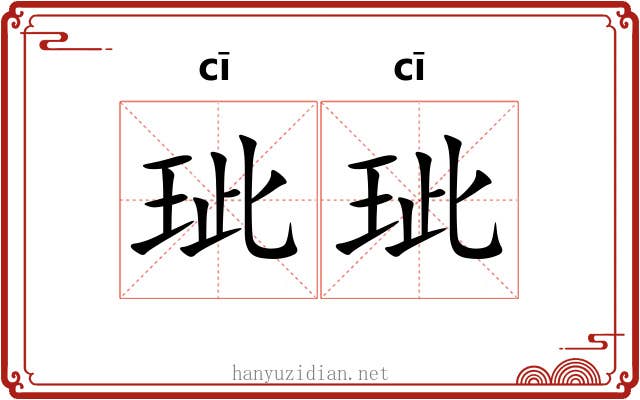 玼玼