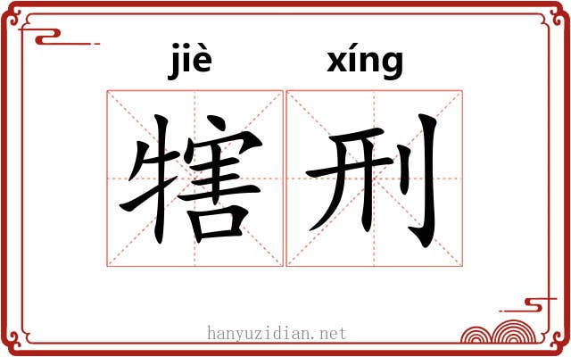 犗刑