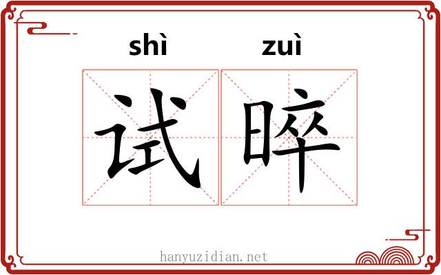 试晬