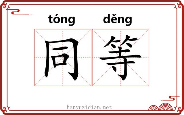 同等 同等