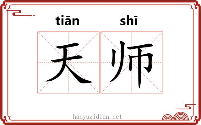 天师 天师