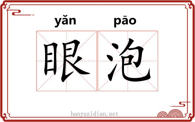 眼泡 眼泡