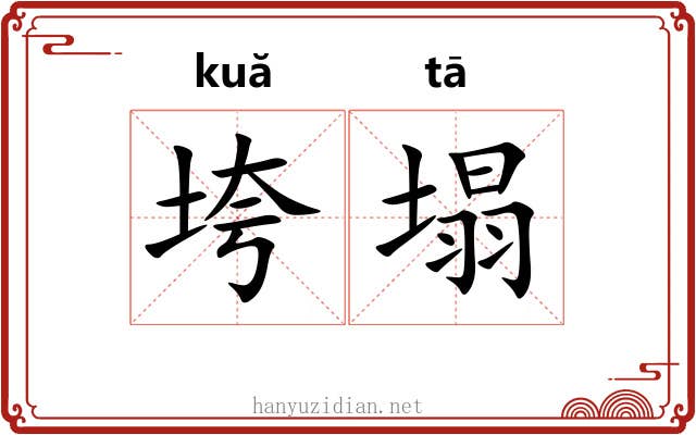垮塌