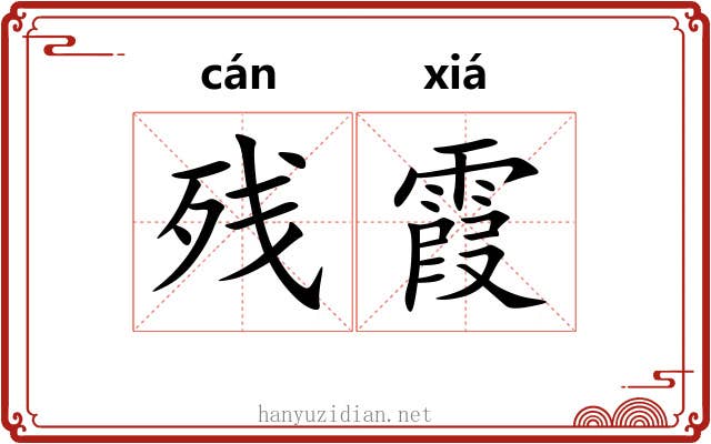 残霞