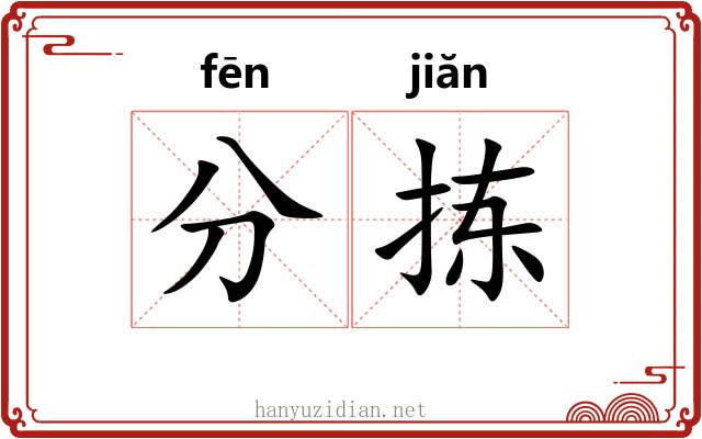 分拣