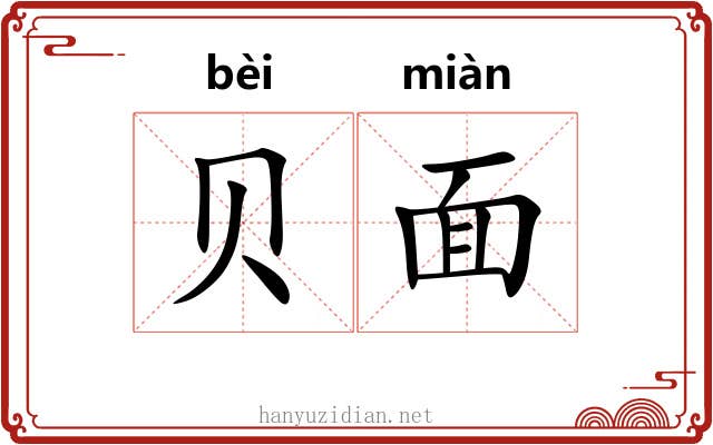 贝面 贝面
