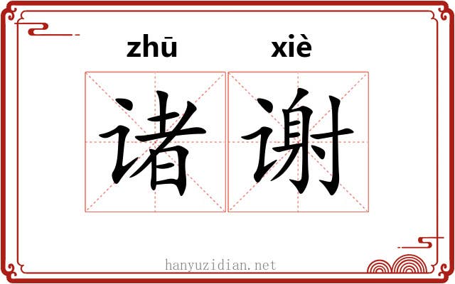 诸谢