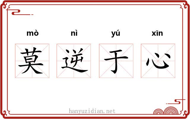 莫逆于心 莫逆于心