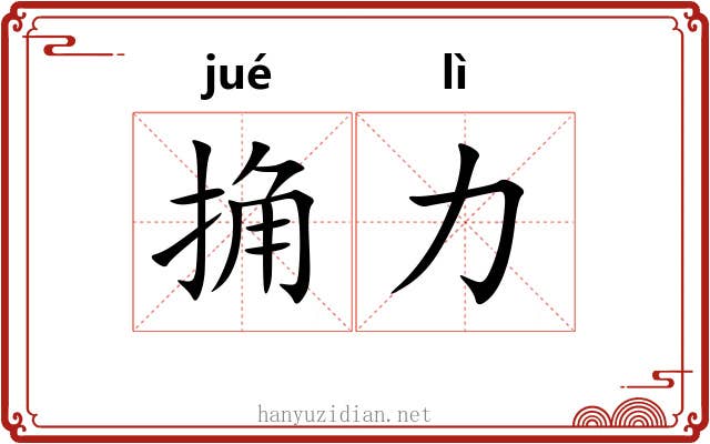 捔力