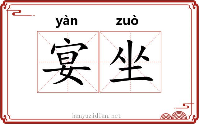 宴坐 宴坐