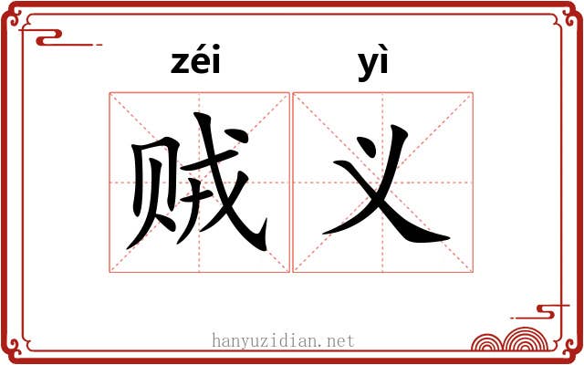 贼义
