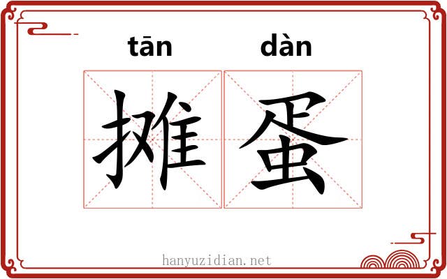 摊蛋