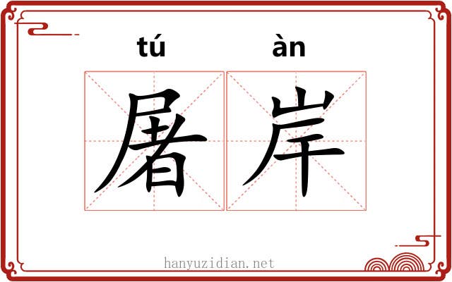 屠岸