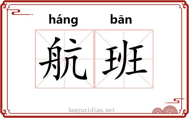 航班 航班
