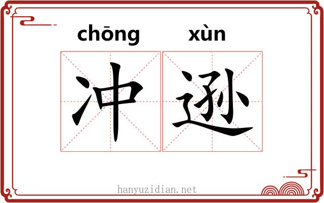 冲逊 冲逊