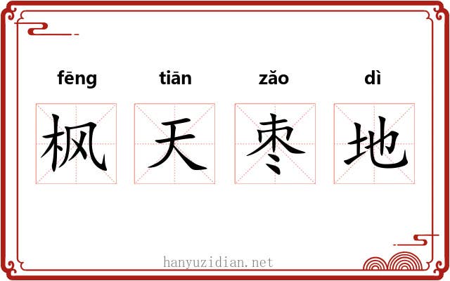 枫天枣地 枫天枣地
