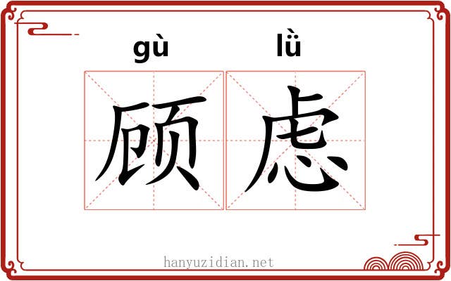 顾虑
