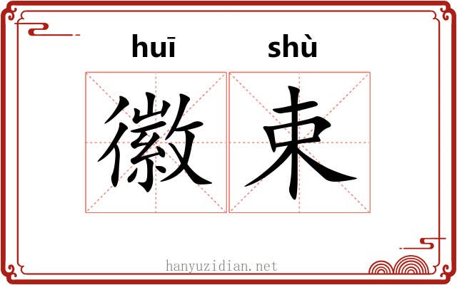 徽束