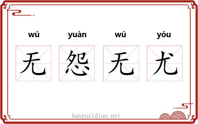 无怨无尤 无怨无尤