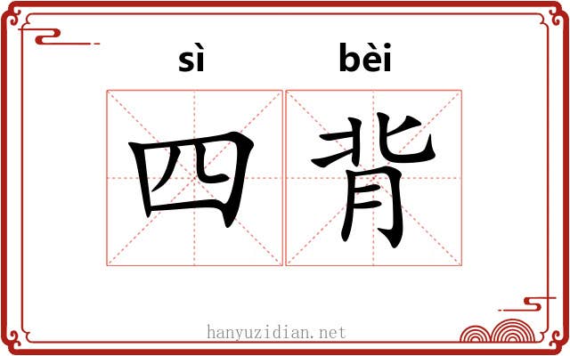 四背 四背
