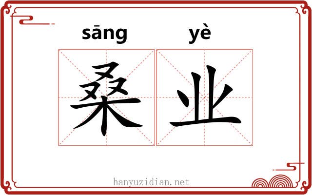 桑业 桑业
