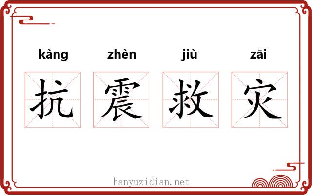 抗震救灾