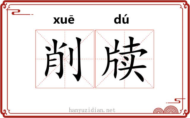 削牍