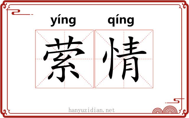 萦情