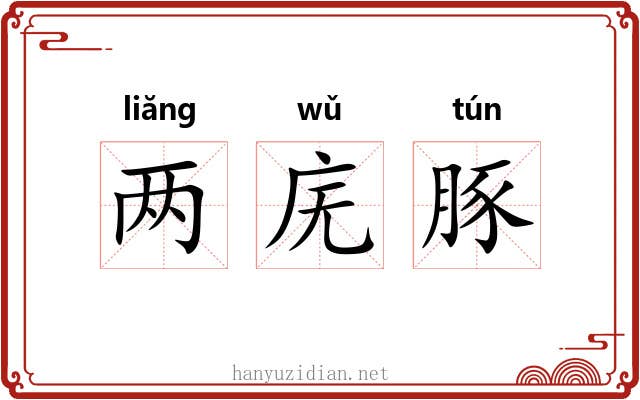 两庑豚 两庑豚