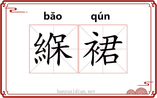 緥裙