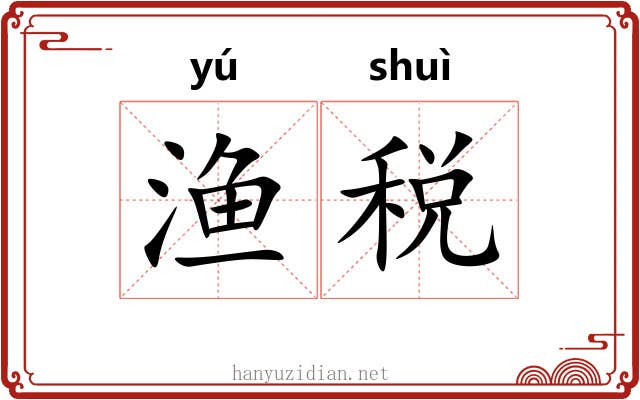 渔税