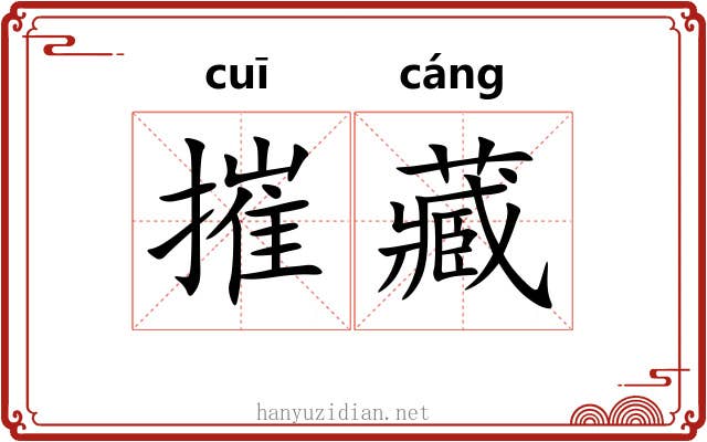摧藏