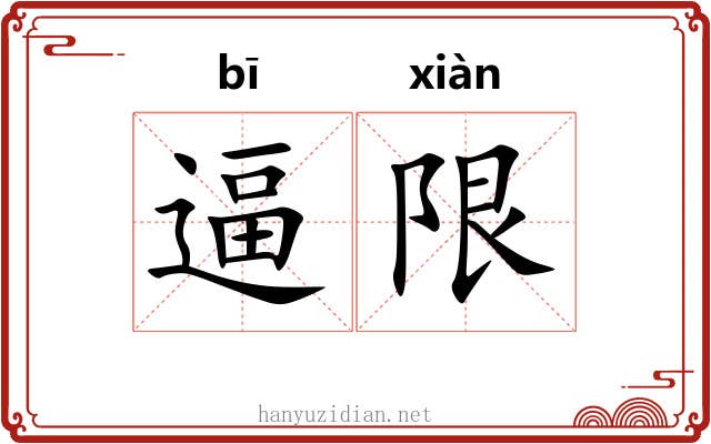 逼限