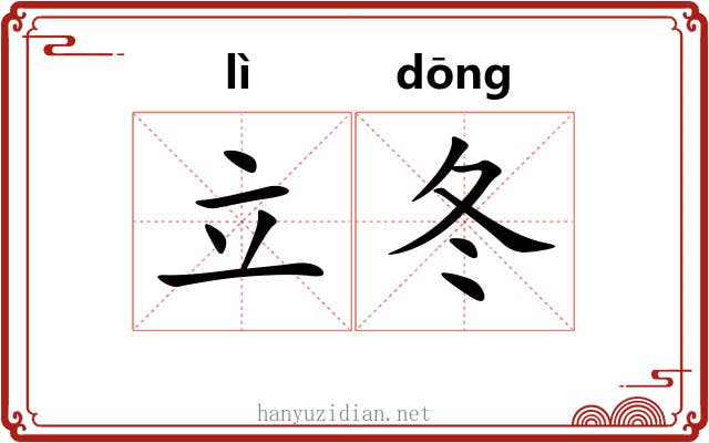 立冬