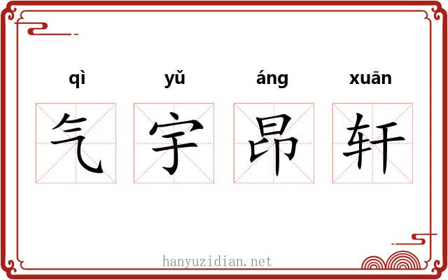 气宇昂轩 气宇昂轩
