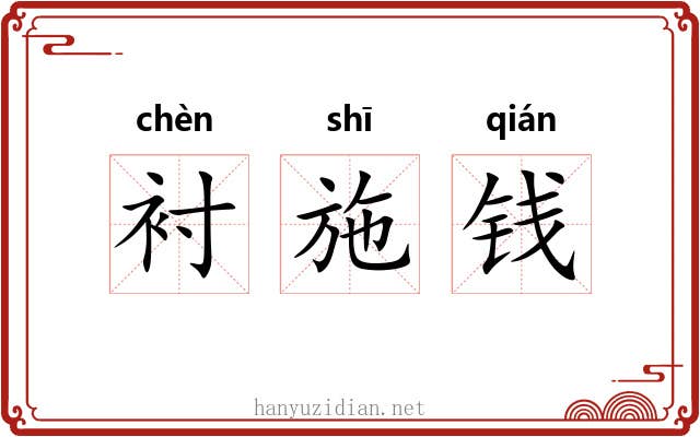 衬施钱 衬施钱