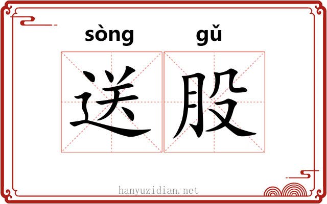 送股 送股