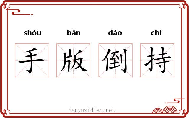 手版倒持 手版倒持