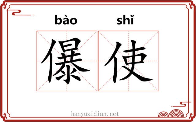儤使