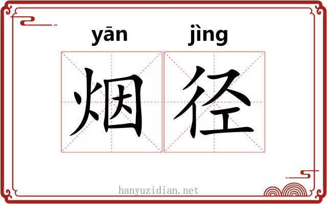 烟径