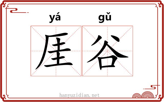 厓谷
