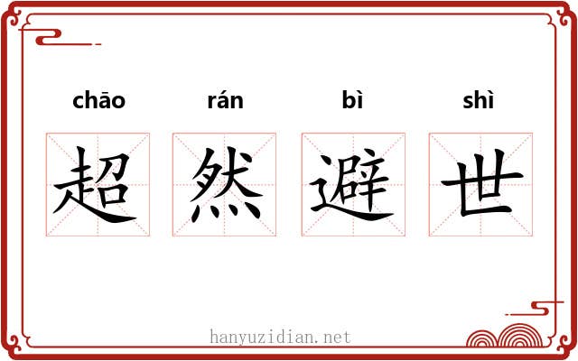 超然避世