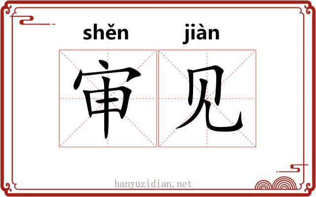 审见