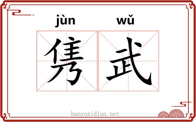 隽武