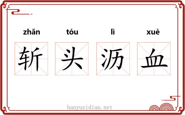 斩头沥血