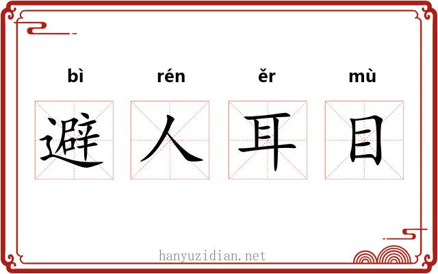 避人耳目