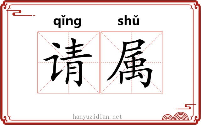 请属