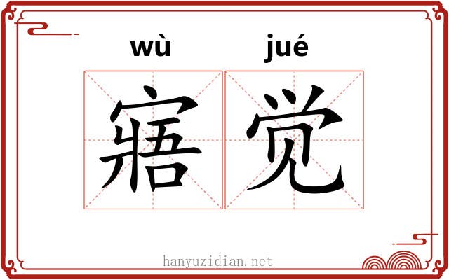 寤觉