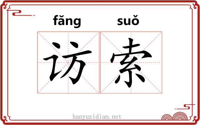 访索