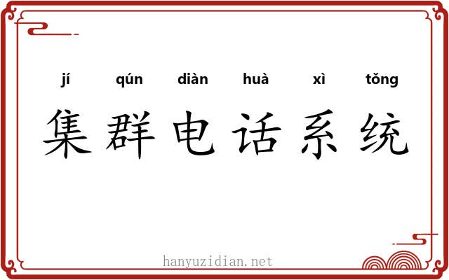 集群电话系统